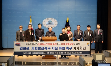 연천군, 기회발전특구 지침 마련 촉구 대국민 기자회견 개최