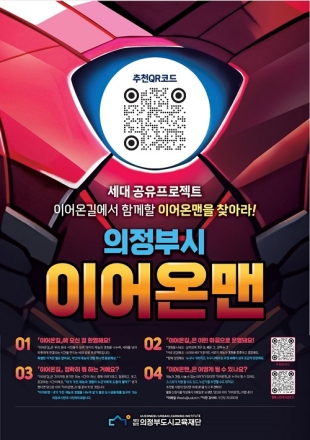 시민의 경험을 잇는 세대 공유프로젝트 이어온길「의정부 이어온맨」모집