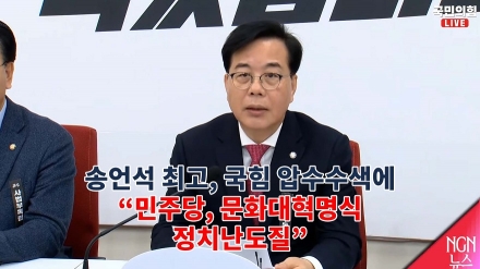 송언석 최고위원, 국힘 압수수색에.. "민주당, 문화대혁명식 정치난도질"