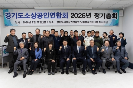 경상원 “통큰 세일 적극 참여” 당부…경기도소상공인연합회 정기총회 참석