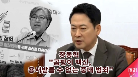 장동혁  "곰팡이 백신, 용서받을 수 없는 중대 범죄"