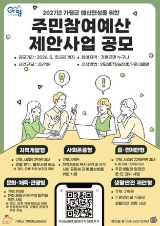 가평군, 2027년 예산편성 위한 주민참여예산 공모