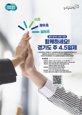 좋은 일자리, 강한 기업! ‘경기도 주 4.5일제 시범사업’ 2026년 참여기업 모집