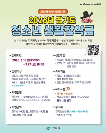 의정부시, 2026년 경기도 청소년 생활장학금 대상자 모집