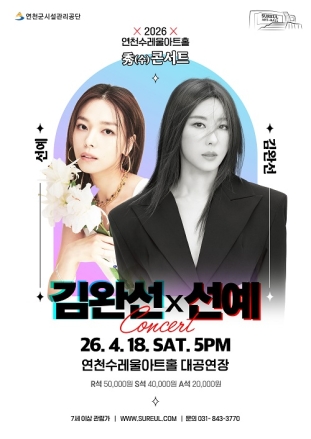 연천수레울아트홀 2026년 秀(수)콘서트 「세대를 잇는 목소리: 김완선 X 선예」 콘서트 개최