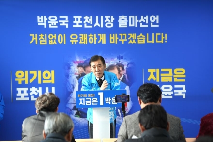 “위기의 포천, 지금은 박윤국”.“멈춘 포천 4년 끝낼까”...전·현직 시장 리턴매치 점화