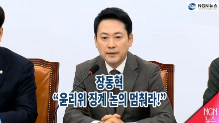 장동혁, "윤리위, 징계논의 멈춰라!"
