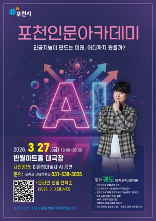 포천 인문아카데미 , 과학 커뮤니케이터 ‘궤도’ AI 주제 강연 진행