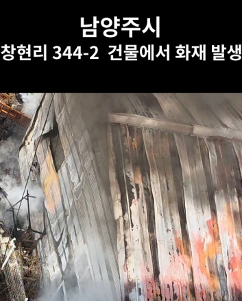 [속보]화도읍 창현리 344- 2 건물 화재 발생