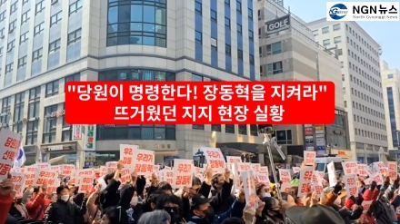 "당원이 명령한다! 장동혁을 지켜라"_   뜨거웠던 지지 현장 실황