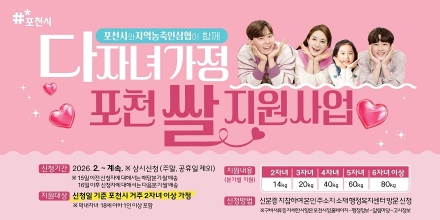포천시, 다자녀가정 ‘포천쌀 지원사업’ 순항…1분기 신청률 63.3%