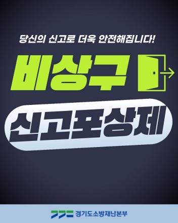 가평소방서, 소방시설 불법행위 ‘신고포상제’ 연중 운영...  “ 안전한 가평 만들기 동참 ”
