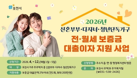 포천시, 무주택 청년·신혼부부 공공임대주택 주거비 지원 시행