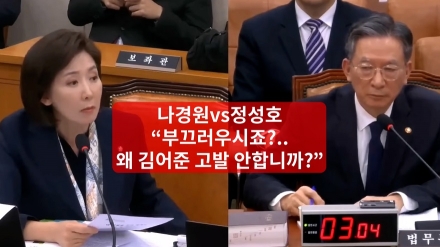 나경원 vs 정성호 "부끄러우시죠?" " 왜  김어준 고발 안합니까?"