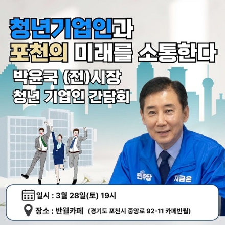 박윤국 前포천시장,‘청년기업인을 만나다’정책 간담회 개최 현장 중심 정책 행보 이어가