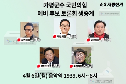 “4월 6일, 가평군수 후보 첫 검증”… NGN뉴스, 국민의힘 후보 토론회 생중계