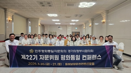의정부시, 민주평통 의정부시협의회 ‘제22기 자문위원 평화통일 컨퍼런스’ 개최