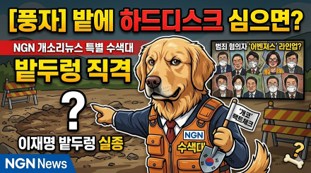 [개소리뉴스] "밭두렁 수사대와 범죄 혐의자 어벤져스"