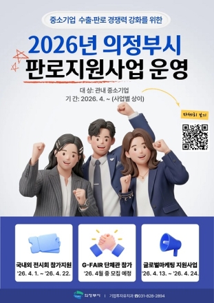 의정부시, 대내외 경제 불확실성 속 중소기업 판로 지원 강화
