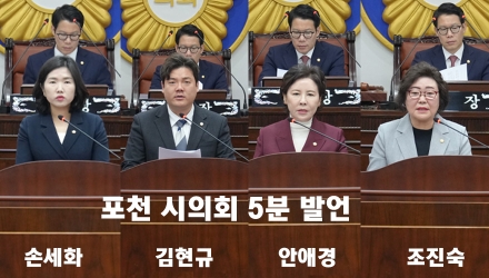 포천 시의회 손세화, 김현규, 안애경, 조진숙 의원 5분 발언