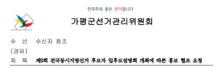 가평군선관위, 지방선거 앞두고 ‘입후보 설명회’ 개최