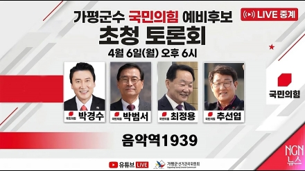 가평군수 국민의힘 예비후보 초청 토론회 LIVE
