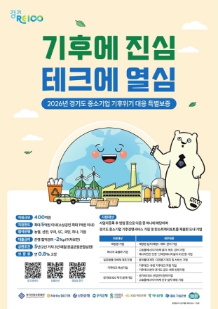 경기도, 중소기업 ‘기후위기 대응’에 400억 규모 파격 금융 지원 이자 2%p 직접 깎아준다