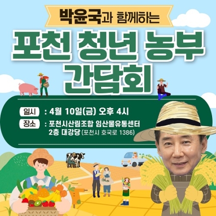 박윤국, 10일(금)‘청년 농부를 만나다’순회 정책간담회 개최