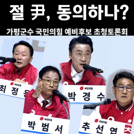 絶 尹, 동의하나?