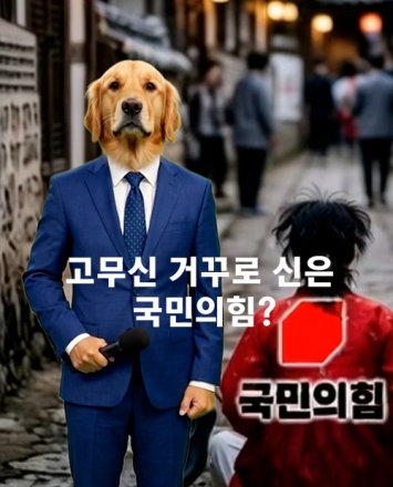 [개소리뉴스] 고무신 거꾸로 신은 국민의힘? 전한길도 손절한 사연