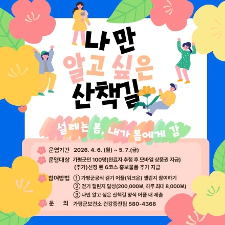 가평군 보건소 ‘나만 알고 싶은 산책길’ 전격 공개