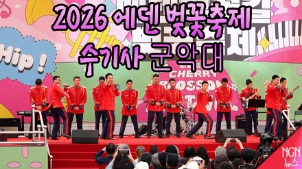 2026 에덴벚꽃축제 수기사 군악대