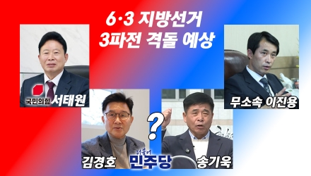 6·3 지방선거 3파전 격돌 예상…가평군수 선거 ‘구도는 굳고, 변수는 제한적’
