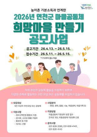연천군, ‘희망마을 만들기’ 공모 시작… 주민이 만드는 마을 변화
