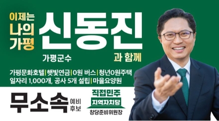 신동진, 가평군수 후보 5인 ‘끝장 공개토론’ 전격 제안