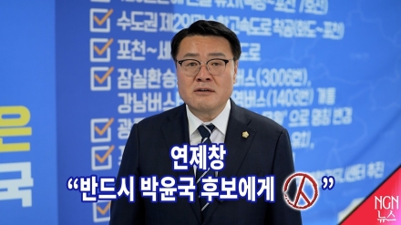 연제창 "반드시 박윤국에게"