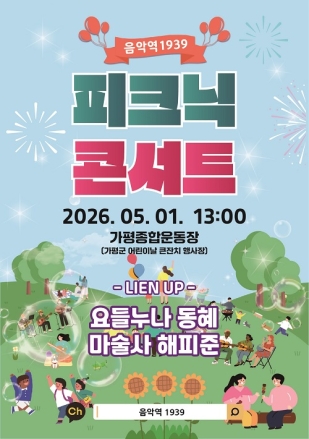 가평군, 어린이날 맞아 '피크닉 콘서트' 연다