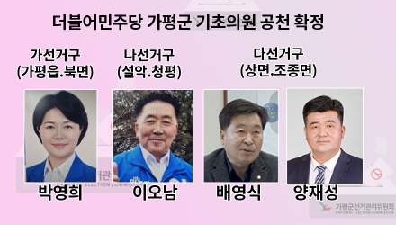 더불어민주당 가평군 기초의원 공천 확정…3개 선거구 후보 윤곽
