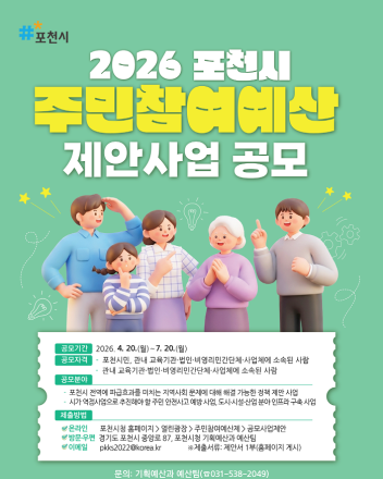 포천시, 34억 원 규모 ‘주민참여예산 공모제안사업’ 접수