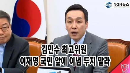 김민수 최고위원 "이재명, 국민 앞에 이념 두지 말라"