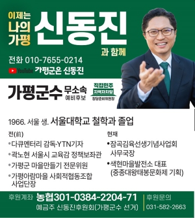 신동진 가평군수 예비후보, "예산 타령 끝냈다…생각의 변화로 짓는 '햇빛 엘리베이터' 공약 발표"