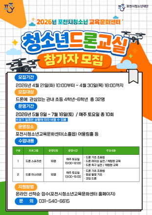 포천시청소년교육문화센터, 청소년드론교실 1기 참가자 모집