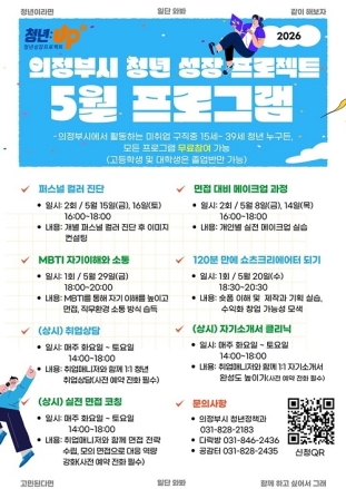 의정부시, ‘청년성장프로젝트’ 5월 프로그램 운영