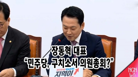 장동혁 대표 "민주당, 구치소서 의원총회?"