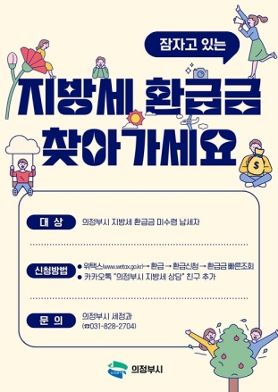 의정부시, 잠자고 있는 지방세 환급금 찾아가세요!