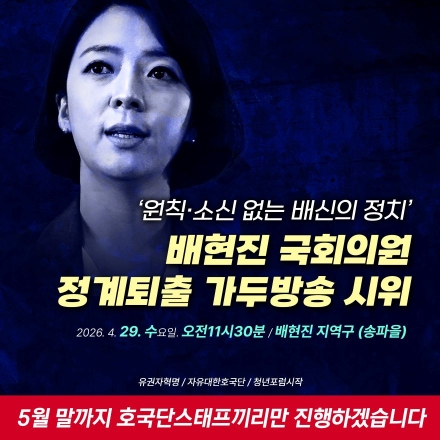 “검찰청 폐지 반대부터 정계퇴출 압박까지”…자유대한호국단, 전국 동시 ‘가두 시위’ 예고