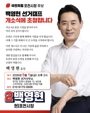 “재선 시동 건다”…백영현 포천시장 후보, 5월 1일 선거캠프 개소식 개최