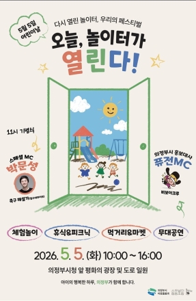 5월 5일 어린이날, 의정부시청 앞이 ‘놀이터’가 된다!