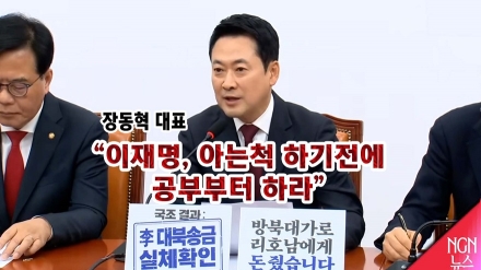 장동혁 대표 "아는척 하기전에 공부부터.."
