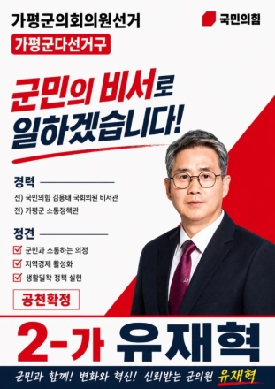 [6·3 지방선거] “군민의 비서로 일하겠다”…유재혁, 국민의힘 공천 확정 후 본격 표심 공략